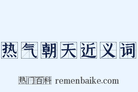 热气朝天近义词是什么意思的图片